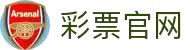 彩票官网·全球赢家信心之选"